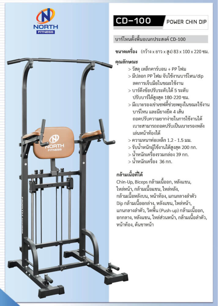 บาร์โหนตั้งพื้น NORTH FITNESS POWER CHIN DIP รุ่น CD-100 ปรับระดับ บริหารหน้าท้อง ใช้งานได้หลากหลาย
